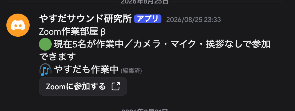 DiscordのZoom作業部屋パネル。人数と「Zoomに参加する」ボタンが表示されている実際の画面