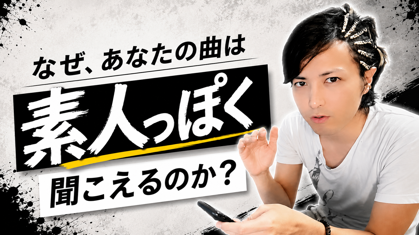 無料公開研究会「なんか素人っぽい曲」の正体をプロ作曲家が解剖しますのサムネイル