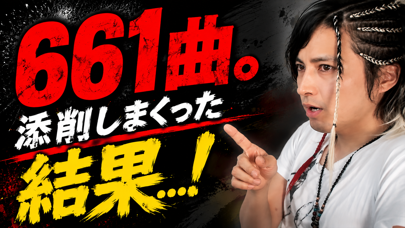 無料公開研究会 661曲の添削で何度も出てきた曲をダメにする原因ランキングのサムネイル
