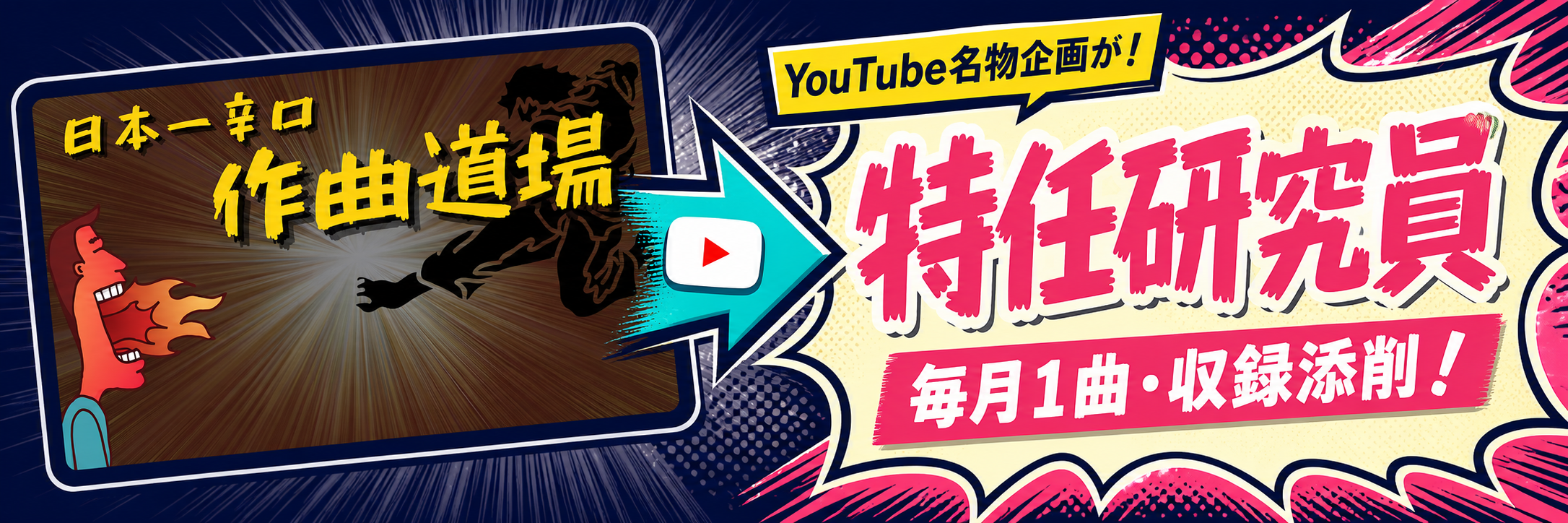 YouTubeメンバーシップ名物企画の作曲道場から、特任研究員の毎月1曲・収録添削へつながる図解
