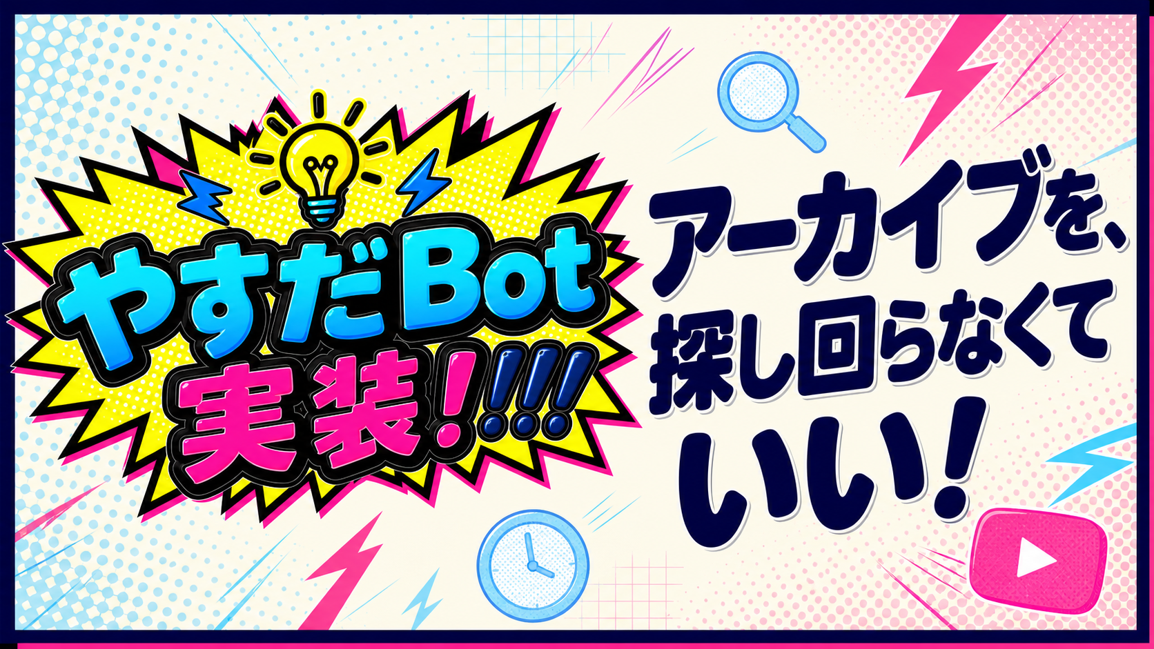 やすだBot 実装!!! アーカイブを、探し回らなくていい！