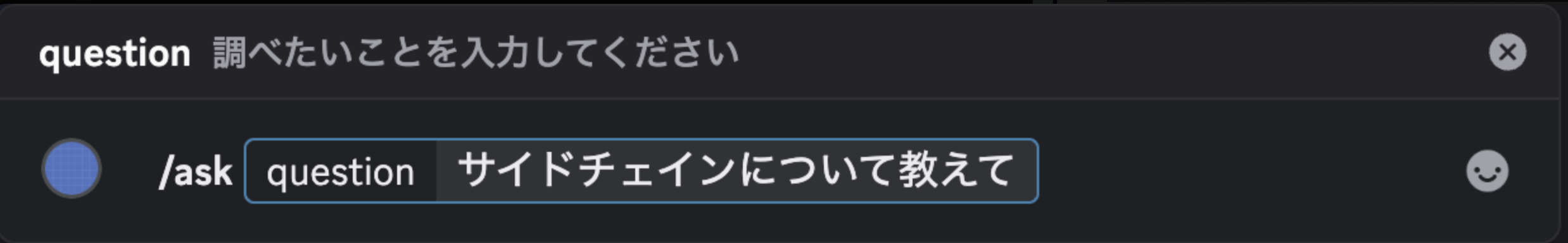 DiscordでやすだBotに調べたいことを入力する画面