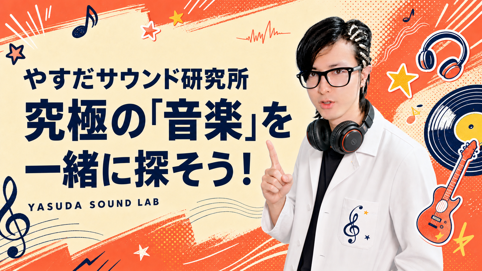 やすだサウンド研究所のイメージ